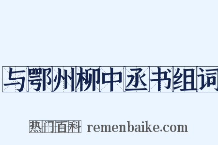 与鄂州柳中丞书组词是什么意思的图片